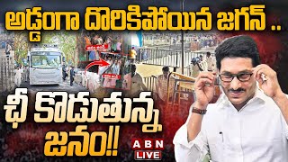 🔴Live అడ్డంగా దొరికిపోయిన జగన్  ఛీ కొడుతున్న జనం  YS Jagan Public Meeting  ABN [upl. by Torr]