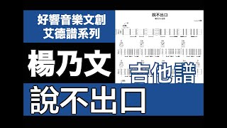 艾德譜系列｜楊乃文＆伍佰－說不出口 吉他譜 [upl. by Irab]