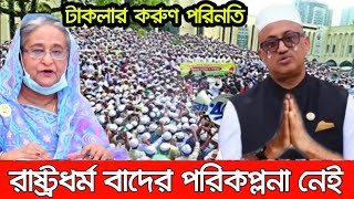 আলহামদুলিল্লাহ অবশেষে ইসলামের বিজয়। মুরাদ টাকলার করুন পরিনতি রাট্রধর্ম ইসলাম কখনোই পরিবর্তন হবেনা [upl. by Kwabena935]