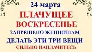 24 марта Ефимов День Что нельзя делать 24 марта Народные традиции и приметы [upl. by Froma]