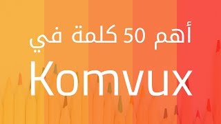 الكلمات السويدية الاكثر استخداماََ في Komvux [upl. by Claudia]