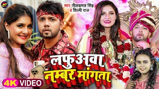 Video  नीलकमलसिंह  लफुअवा नम्बर मांगता  Neelkamal Singh Shilpi Raj  Bhojpuri Song 2022 [upl. by Lazar]