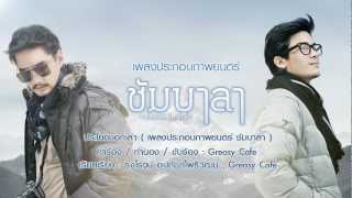 ประโยคบอกเล่า Ostชัมบาลา Official Audio [upl. by Asilec517]