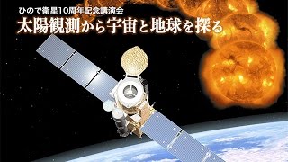 ひので衛星10周年記念講演会「太陽観測から宇宙と地球を探る」 [upl. by Eigla]