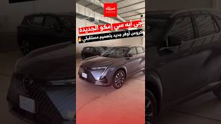 استلمنا جي أيه سي إمكو 2024 الجديدة🚗 [upl. by Eniledam]