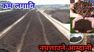 यो कुराहरू अनिवार्य जान्नै पर्ने हुन्छ गडौला मल मा लगानी गर्नु अघिVermicompost Farming [upl. by Lemraj695]