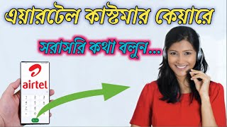 Airtel Customer Care Number  How to call airtel customer care 2023 [upl. by Cut161]