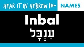 How to pronounce Inbal in Hebrew  Names [upl. by Petigny]