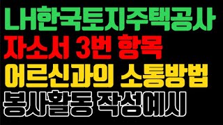 LH한국토지주택공사 자소서 예시ㅣ3번 자기소개서 항목 작성방법ㅣ상대하기 어려운 대상과의 소통방법 [upl. by Kcyrred2]