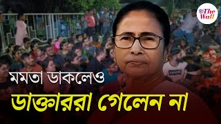 Mamata Banerjee  মুখ্যমন্ত্রীর সঙ্গে আদৌ কি দেখা করবেন জুনিয়র ডাক্তাররা বরফ গলবে কীভাবে [upl. by Weinhardt440]