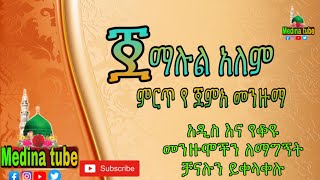 NEW ETHIOPIA MENZUMAአዲስ መንዙማጀማሉል አለምjemalul alem በጀምአ Ethiopiamenzumamedinatube [upl. by Bertold]