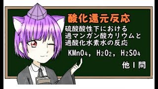 【高校化学】酸化還元反応＠実戦問題計算無し [upl. by Wyck]