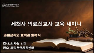 최차순 8강 과일금식의 효력과 회복식 [upl. by Verne]