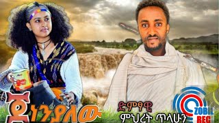 Mihret Tilahun  Jenen Yalew ምህረት ጥላሁን  ጀነን ያለው New Ethiopian music 2024 official Video [upl. by Rimat124]