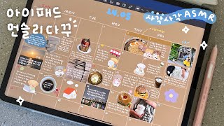 사각사각 ASMR✏️  속지공유➰ 아이패드로 먼슬리 다꾸하기💗  힐링영상 백색소음 iPad goodnotes journal [upl. by Kym787]