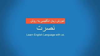 آموزش زبان انگلیسی به روش نصرت درس نوزدهم Amoozesh zabane Englisi nosrat 19 [upl. by Nnaeirb886]