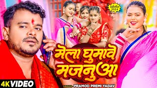 4k Video  मेला घुमावे मजनुआ  Pramod Premi Yadav का हिट नवरात्री भक्ति गीत  Bhakti Song 2024 [upl. by Hcurab450]