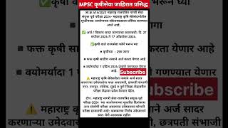 MPSC rajyaseva 2024।mpsc exam date update  mpsc Krushiseva 2024 shorts shortsfeed mpsc mpscexam [upl. by Spillar]