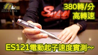 ES121電動螺絲起子 體感偵測 第一次就上手【Hedgehog刺蝟幫】 [upl. by Rasec74]