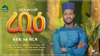 ጀማሉልአለም  አብዱ አልቡርዳ  Jemalul Alem  Abdul Al burda  New Menzuma clip  Alburhantube [upl. by Tteraj]