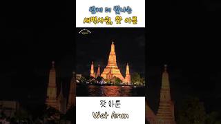 낮에도 밤에도 아름다운 왓아룬 태국의 에펠탑 새벽사원 watarun 왓아룬 새벽사원 bangkokthailand 황금시대 여행 방콕여행 [upl. by Bonnes417]