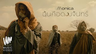 ฉันคือดวงจันทร์  MONICA Official MV [upl. by Zeni]