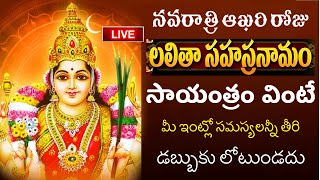 LIVE  నవరాత్రి 9వ రోజు లలితా సహస్రనామం ఒక్కసారి వింటే  Lalitha Sahasranamam  Navratri Day 9 [upl. by Polly]