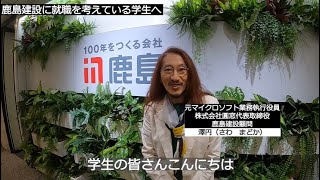 鹿島建設に就職を考えている学生の皆さんへ ～澤円からのメッセージ～ [upl. by Sabba]