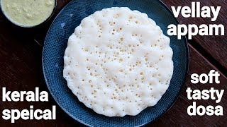 vellayappam recipe  kerala style kalappam  how to make appam recipe [upl. by Fiann]