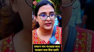 পূজা মন্ডপে গান গাওয়ার জন্য আহ্বান করাই ঠিক হয়নি  news bdnewsnviews shorts atnbangla [upl. by Nonna811]