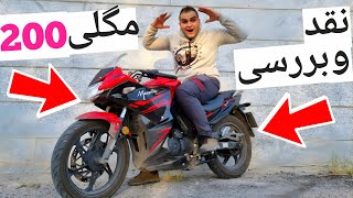 این موتور بهترین موتور ایرانه 😍 نقد و بررسی مگلی 200 LIFAN KPR 200 REVIEW [upl. by Magnusson]