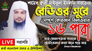 Live  পৃথিবীর সেরা কারীর কন্ঠে  ১৬ পারা  Para 16  Quran Tilawat Qari Saiful islam Parvez [upl. by Aleekat]