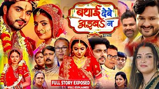 बधाई देवे आईबी ना  Badhai Debe Aaiba Na New Bhojpuri Movie। Anshuman Singh। Preeti Shukla। Fact [upl. by Lalat]