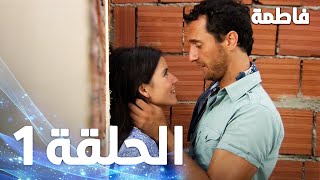 مسلسل فاطمة  الحلقة 1 كاملة مدبلجة بالعربية  Fatmagul [upl. by Jonathan]