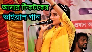 টিকটকের ভাইরাল গান।কলবে কলবে মিল না হইলে। জুলেখা সরকার। নতুন ভাণ্ডারী গান [upl. by Nagar]