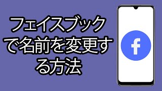 フェイスブック で名前を変更する方法 2024 年更新  フェイスブックの名前を変更する方法 [upl. by Akima]