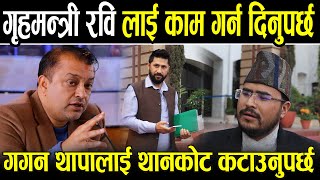 गृहमन्त्री रवि लाई काम गर्न दिनुपर्छ गगन थापालाई थानकोट कटाउनुपर्छ भन्दै जंगिए Gyanendra Shahi [upl. by Akzseinga]