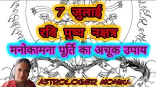 7 जुलाई रवि पुष्य नक्षत्र में मनोकामना पूर्ति के लिए उपाय पुष्य नक्षत्र के उपाय [upl. by Ikim]