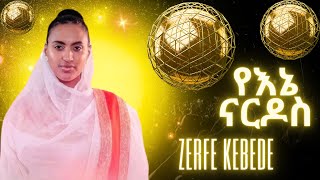 Zerfe Kebede  Yene Nardos  ዘርፌ ከበደ  የእኔ ናርዶስ  Ethiopian Protestant Mezmur [upl. by Lorenzo503]