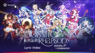 Lyric Video บทรำพันจากแสงดารา quotCosmic Rhapsodyquot  POLYGON [upl. by Awe]