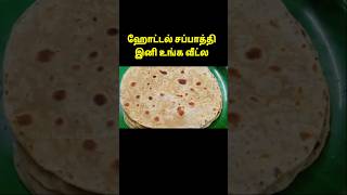 ஹோட்டல் சப்பாத்தி 😋 Chapati seivathu epadi  chapati in tamil soft chapati tamilfood nippattu [upl. by Guevara]