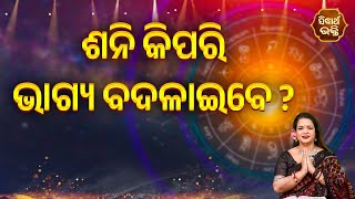 Shani Kipari Bhagya Badalaibe  ଶନି କିପରି ଭାଗ୍ୟ ବଦଳାଇବେ  Bhagya Darshana  Yashaswi Pragyan [upl. by Iroc419]