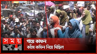 ময়মনসিংহে আন্দোলনকারীদের কফিন মিছিল  Mymensingh  Quota Protest  Student Movement  Somoy TV [upl. by Wolsky553]