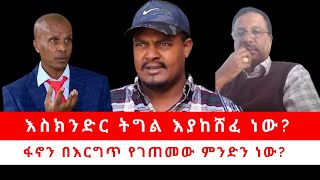 እስክንድር ትግል እያከሸፈ ነው  ፋኖን በእርግጥ የገጠመው ምንድን ነው  ያልተሰሙ ምስጢራት 072124 [upl. by Jeddy]