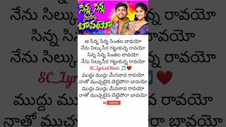 Sinna Sinna chinthalla bavayyo Telugu lyrical song  Folk song love viralvideo trending youtube [upl. by Nesiaj]