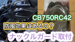 CB750RC42にナックルガード取り付けたら防風効果ある？ [upl. by Lorena]