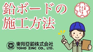 鉛ボードの施工方法。X線室から放射線が漏洩しないための鉛工事です。【東邦亜鉛株式会社 ソフトカーム事業部】 [upl. by Nosdrahcir202]