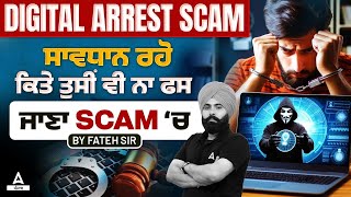 Digital Arrest Kya Hai  ਸਾਵਧਾਨ ਰਹੋ ਕਿਤੇ ਤੁਸੀਂ ਵੀ ਨਾ ਫਸ ਜਾਣਾ Scam ‘ਚ Must Watch [upl. by Emoraj800]