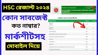 HSC রেজাল্ট দেখার নিয়ম মোবাইল দিয়ে  hsc result 2024 kivabe dekhbo  how to check hsc result 2024 [upl. by Waldner]