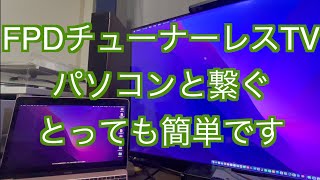 【パソコンと接続・FPD TV】チューナーレスTVとパソコンを接続する動画です。 [upl. by Ahens196]